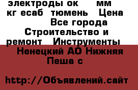 электроды ок-46 3мм  5,3кг есаб  тюмень › Цена ­ 630 - Все города Строительство и ремонт » Инструменты   . Ненецкий АО,Нижняя Пеша с.